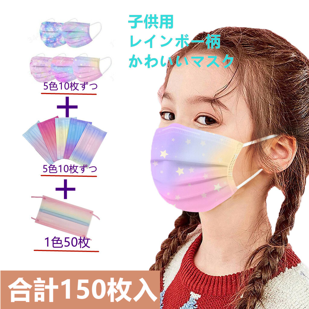 150枚入り 子供用 レインボー柄マスク マスク 使い捨てマスク 高密度フィルター レインボー柄 通学 大人用 カラー 高機能マスク Mask ５色10枚ずつ 防護マスク 通勤 立体構造 立体マスク 不織布