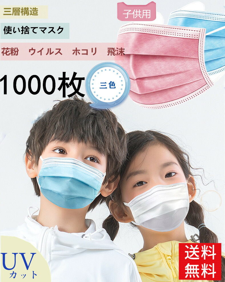 格安 1000枚セット 花粉症対策 ウイルス対策 不織布3層式 使い捨てマスク 子供用 北海道 沖縄送料別 5 7日以内発送 1000枚マスク 3d立体加工 ピンク ブルー 子供用 ホワイト 高密度フィルター ウイルス ほこり 花粉 花粉症 防護 児童マスク 白 Mask Mskko1000new
