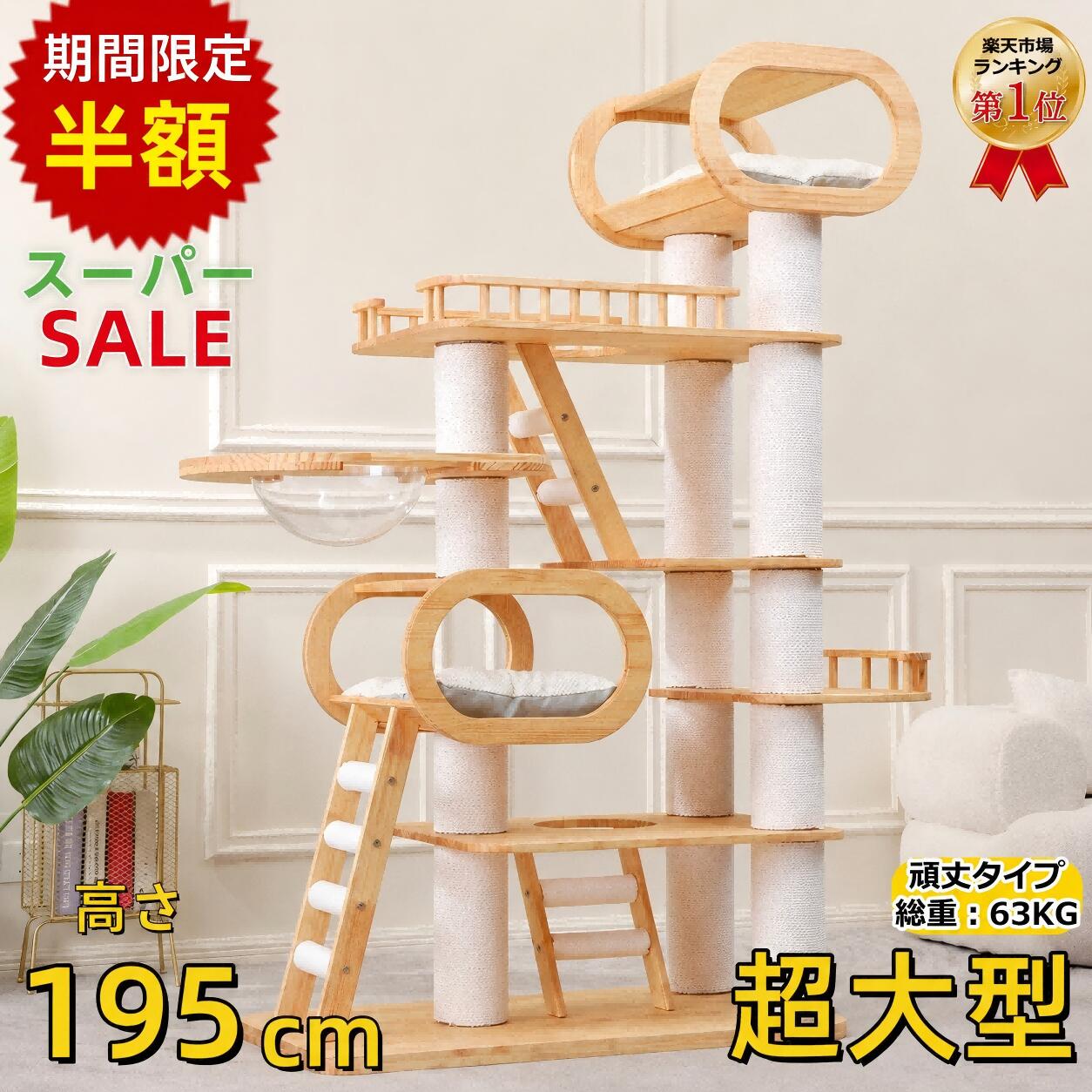【百貨店SALE継続期間制限事項50%OFF!＆2500円引き換え証】【度合い1位贏ち得る！】キャットタワー 取り付け 超晴れ晴れしい 高さ193糎 重さ63KG 多頭飼い キャットタワー 木製 超大型 手ごわい 生まれながら木 多頭飼い 醇乎たる材 安全性のある無臭 大型猫用 15糎太め 爪とぎ 傾倒押しとどめる