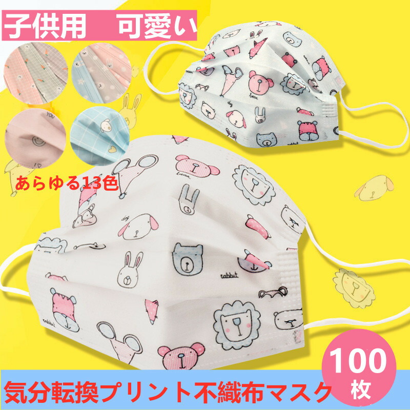 楽天市場 送料無料 マスク 子供用 100枚 子供用 使い捨てマスク 柄 こども 恐竜柄 ウイルス対策用 感染症風邪対策 Mask Pm2 5 高密度フィルター素材 花粉症対策 柄 可愛いケーキ柄 Dressystarstore