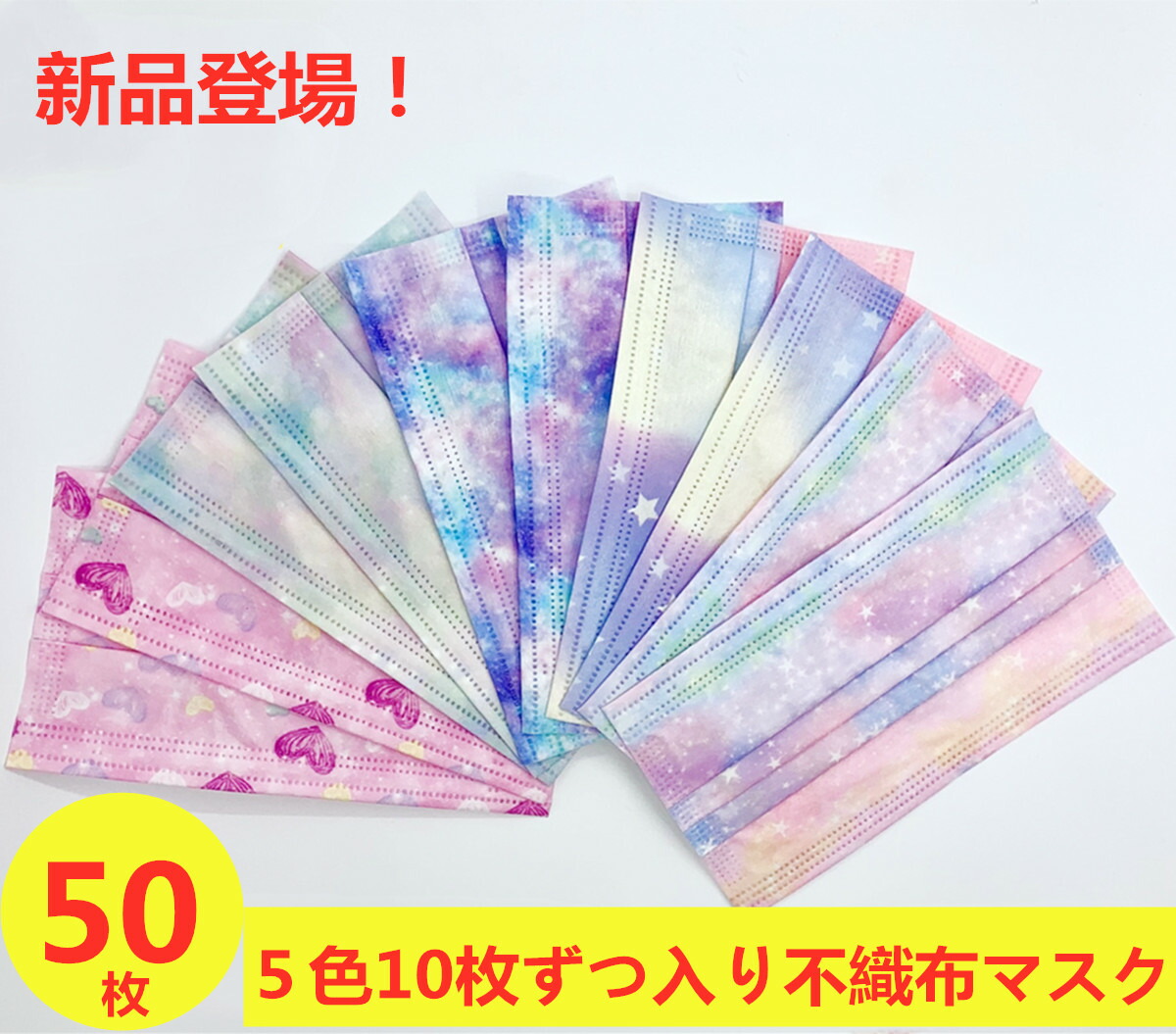 楽天市場 500円offクーポン対象 50枚 大人用 子供用 不織布マスク カラー 使い捨て マスク かわいいハート柄 成人用 子供用 使い捨てマスク 夜空柄 かわいい 不織布3層式 子供用 通学 学校 小学生 高密度フィルター 子供用 レインボー柄 Dressystar ドレッシースター