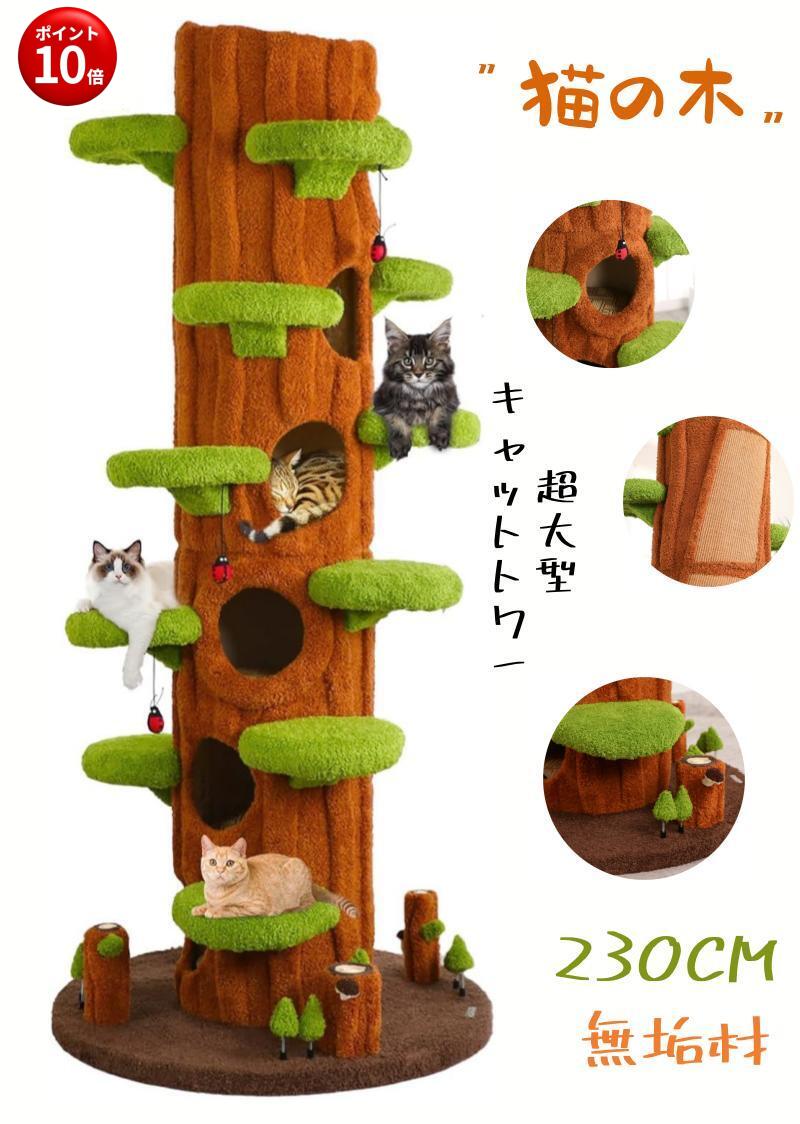 ランキング4位獲得！猫の木 超大型 キャットタワー木製 突っ張り 天然無垢材230cm 多頭飼い 大型猫用 据え置き 低め段差 人気 転倒防止 見晴台 ねこハウス 天然麻紐 爪とぎ おしゃれ タワー