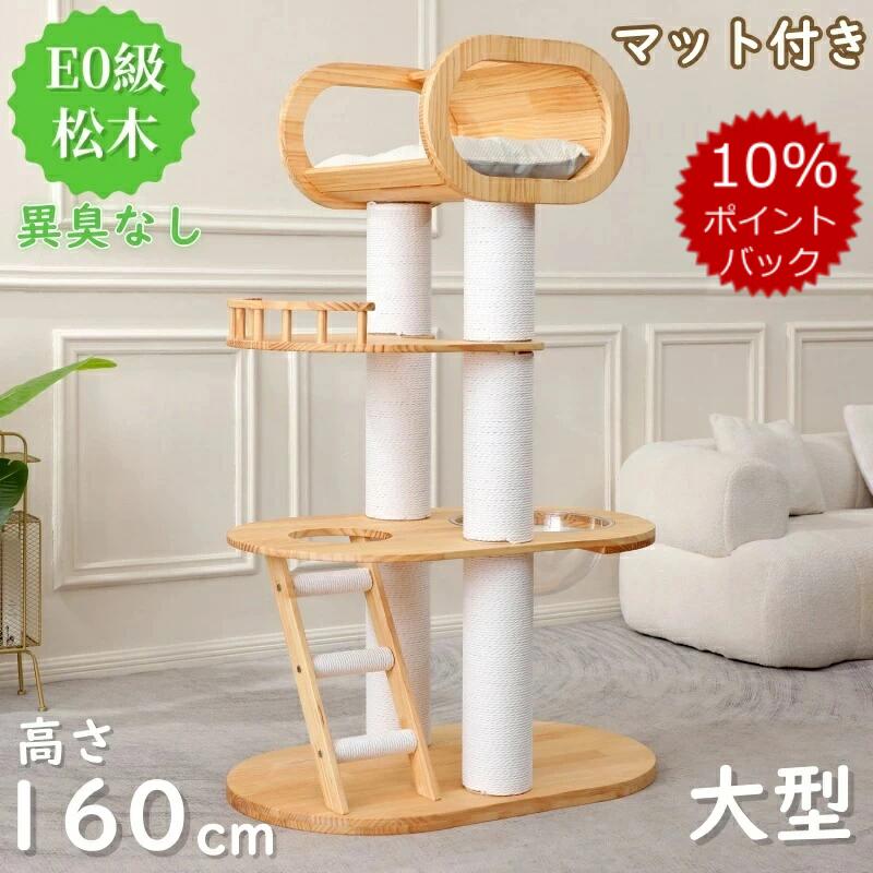 【百貨店SALE！9銀行割引＆2500円引き換え証でお買い得！】キャットタワー 据え付け 木製 生まれながら木 総重37KG 兼ね合い 多頭飼い 猫 高閣  大型猫用 一般受け  傾倒押しとどめる 高さ160珊 見晴台 ねこ住み家 生まれながら麻紐 爪とぎ 省間隔文字 今めかしい 猫 猫 爪とぎ