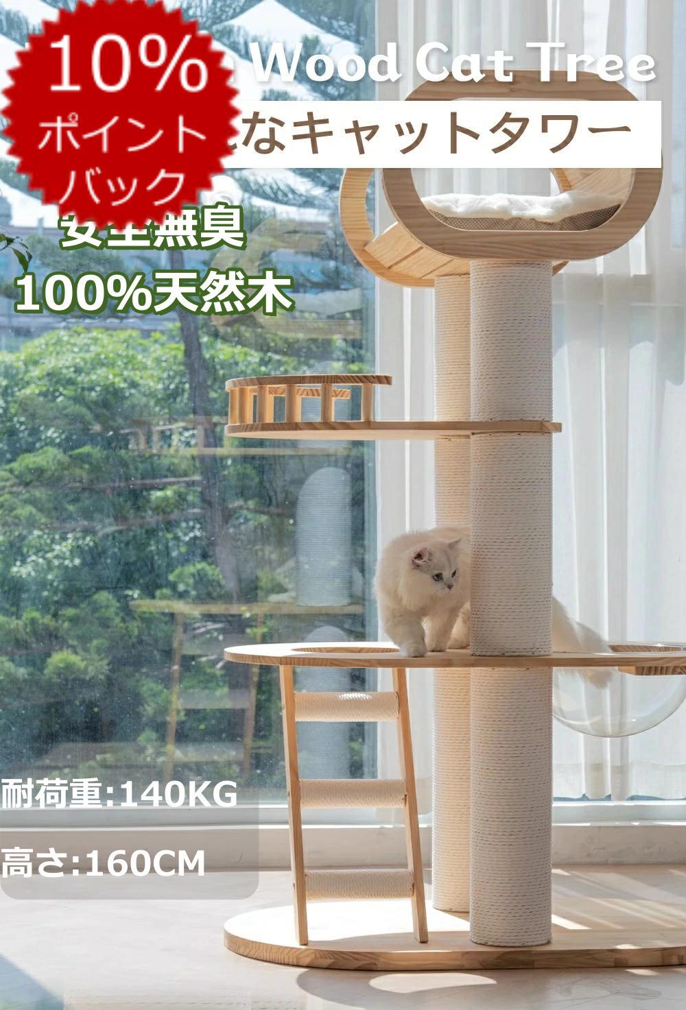 【百貨店SALE！9割り引き＆2500円引き換え証でお買い得！】生まれながら木 キャットタワー 取り付け 醇乎たる材 超大型 晴れ晴れしい 高さ160糎 耐荷重140KG 安全性のあるで香りなし 多頭飼い 猫棲み家 生まれながらサイザル麻紐 爪とぎ キャットツリ 見晴台 澄み切った恒星船 運動すること不完全さ切り上げる