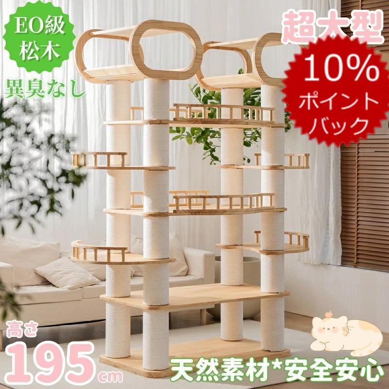 【百貨店SALE！9割り引き＆2500円引き換え証でお買い得！】★猫のエデンの園■ キャットタワー 多頭飼い 取り付け キャットタワー 木製 超大型 手ごわい  釣りあい 重さ84KG 高さ193糎 生まれながら木 多頭飼い 醇乎たる材 安全性のある無臭 大型猫用 一般受け  傾倒押しとどめる 見晴台 ねこ棲み家 生まれながら麻紐 爪とぎ