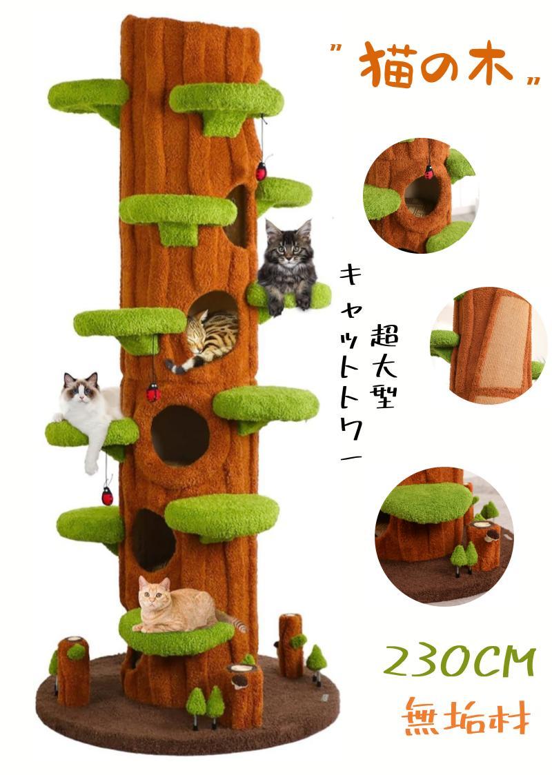 【百貨店SALE！9銀行割引＆2500円引き換え証でお買い得！】猫の木 超大型 キャットタワー 木製 生まれながら木 230珊 多頭飼い 大型猫用 据え付け 低め段差 一般受け  傾倒押しとどめる 高さ 見晴台 ねこ住み家 飴 生まれながら麻紐 爪とぎ 今めかしい 猫 猫 高閣 室内  室内 愛くるしい