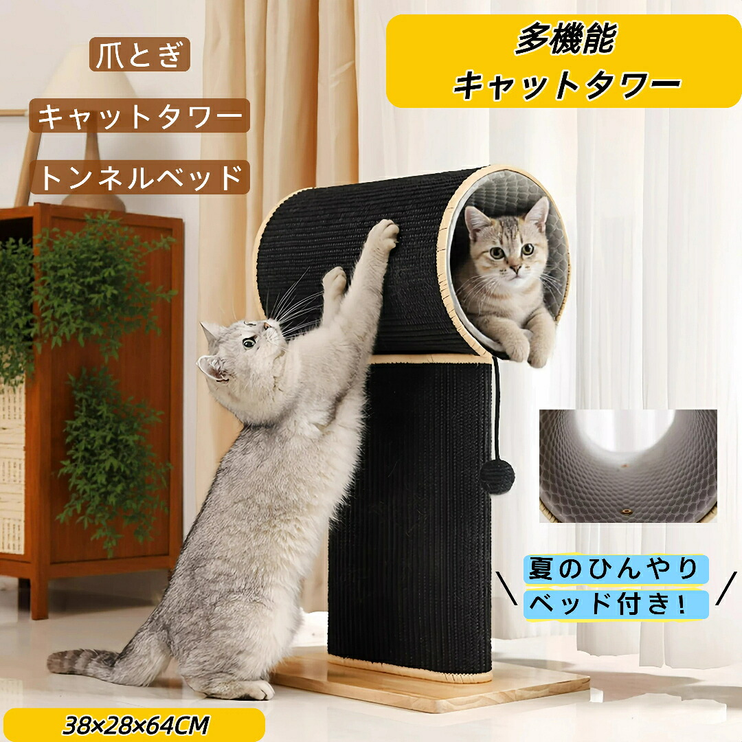 【3WAYキャットタワー】麻製爪とぎ付き ひんやりベッド付き 冷感マット 猫タワー トンネルハウス 64cm高さ 両面出入り 家具保護 吊りボール付き 多機能 猫用爪研ぎ 隠れ家 猫タワー 7,252円