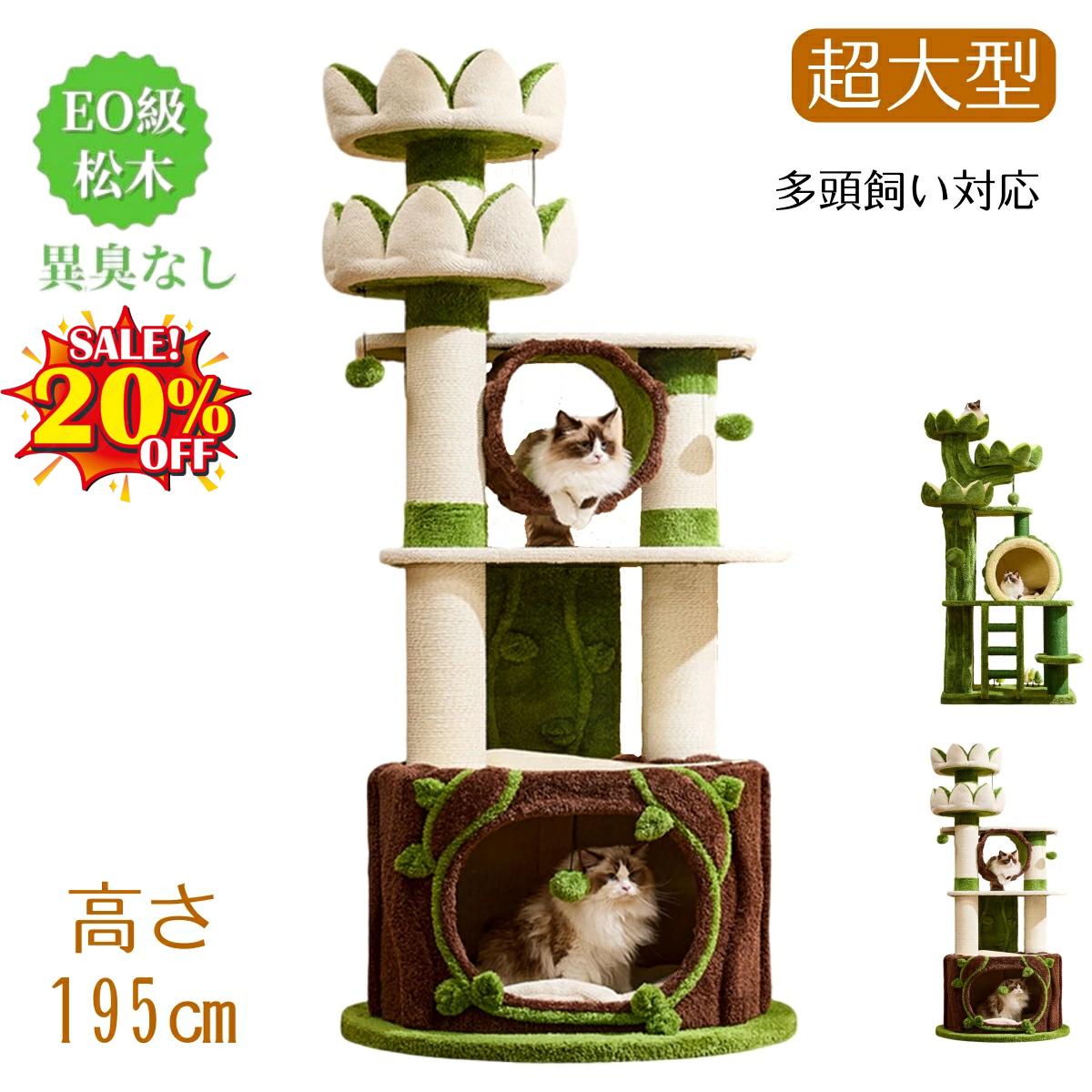 【百貨店SALE！9割り引き＆2500円引き換え証でお買い得！】キャットタワー 木製 生まれながら木 195糎 204糎 多頭飼い 大型猫用 取り付け 低め段差 一般受け  傾倒押しとどめる 高さ 見晴台 ねこ棲み家 飴 生まれながら麻紐 爪とぎ 今めかしい 猫 猫 円柱 室内  運動すること不完全さ切り上げる 釣りあい 登り分かりやすい