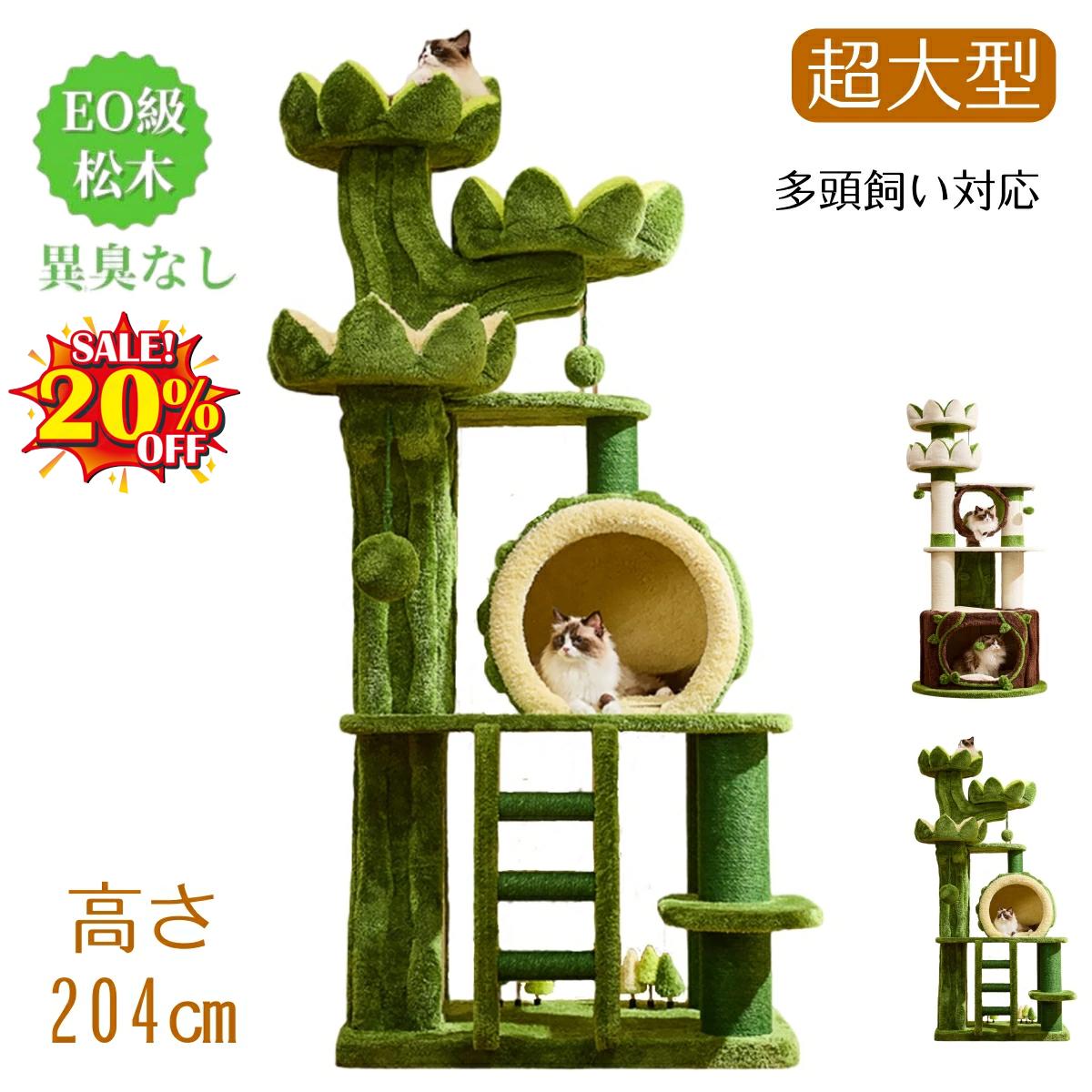 【百貨店SALE！9割り引き＆2500円引き換え証でお買い得！】猫のエデンの園 超大型 キャットタワー 木製 生まれながら木 195糎 204糎 多頭飼い 大型猫用 猫 キャットタワー 取り付け 一般受け  傾倒押しとどめる 高さ 見晴台 ねこ棲み家 飴 生まれながら麻紐 爪とぎ 今めかしい 猫 猫 円柱