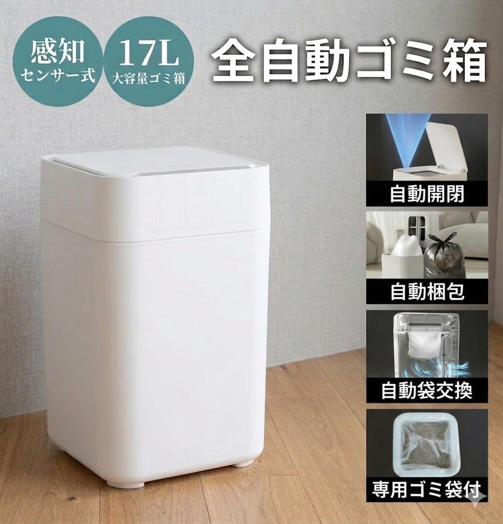 【開閉から袋セットまで一括処理】 電動ゴミ箱 センサー式 自動開閉ゴミ箱 手動開閉も可能 全自動ゴミ箱 17L 自動梱包 スマート 自動袋交換 スリム ふた付き おしゃれ ダストボックス 縦型 非接触 おむつ ペット 介護用 リビング 1年保証 一人暮らし|dressystarstore