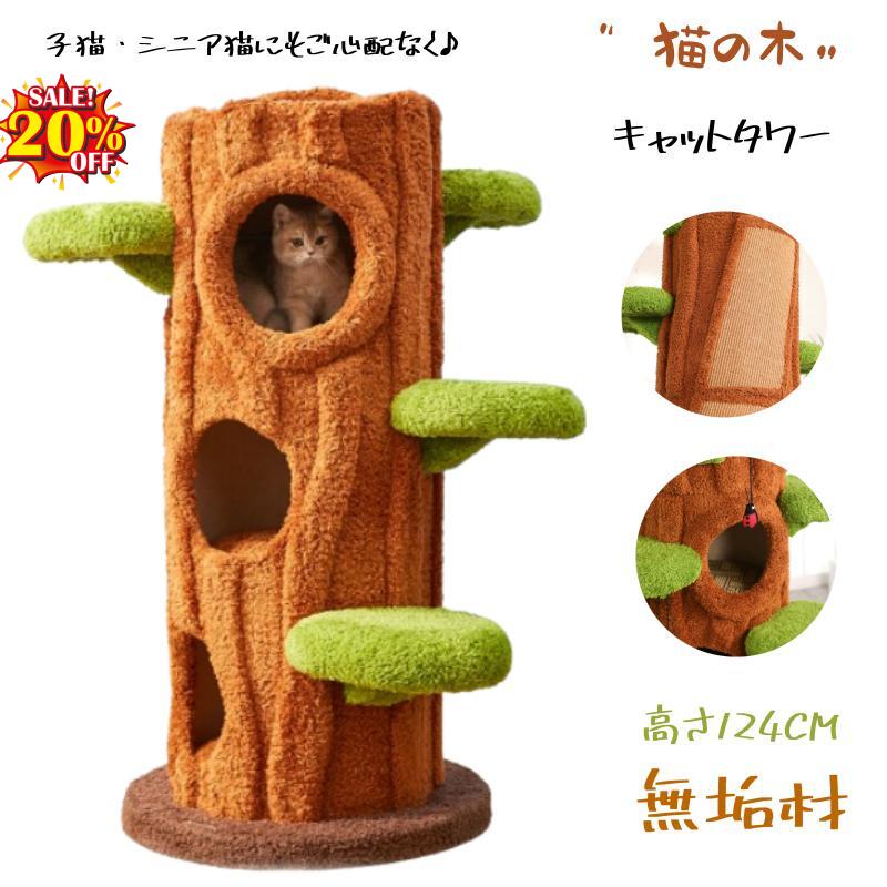 楽天市場】猫の木 キャットタワー 多頭飼い 木製 天然木124cm 78.5CM