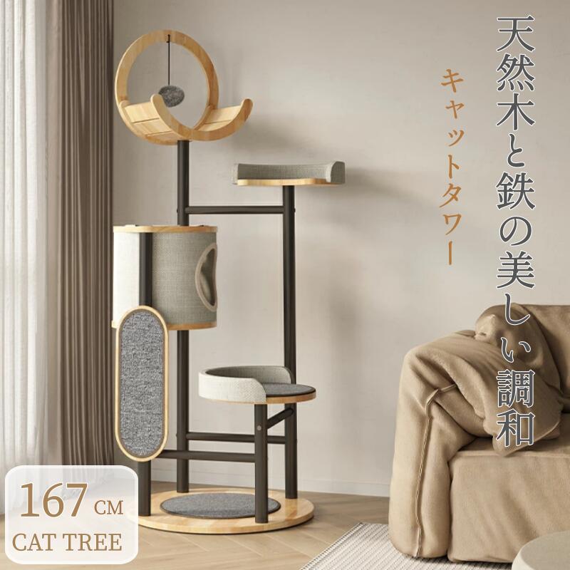 ■天然木と鉄のコラボ!■ キャットタワー 木製 天然木 スリム 大型猫 キャットツリー シニア 多頭飼い おしゃれ 北欧 高級 インテリア 省スペース 安定性 167cm 爪とぎ 頑丈 据え置き 5階建てのタワー 隠れ家 多頭飼い 頑丈 安定感 運動不足解消 省スペース 猫の家