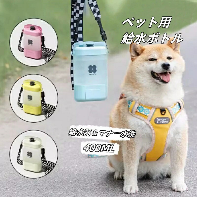 ★最大2050円クーポン配布中&P5倍！★ペットウォーターボトル 犬グッズ ペット用品 ペット 水 水飲み ボトル 犬 ペットボトル ペット給水器 犬 グッズ 散歩 外出 ドライブ 旅行 漏れ防止 400ML 犬用品 日用品 防災 災害 避難 暑さ対策 水分補給 便利 大容量 安全 かわいい