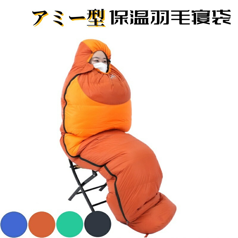 【百貨店SALE！9銀行割引＆2500円クーポン券でお買い得！】寝袋 保温 シュラフ 洗える 鵞鳥のビロード毛 パウダーコンパクト アミー型 軽さ -4℃ -4度 夏用 冬用 ふんわり 防災 寝袋 つや消し 洗える寝袋 防寒 成年者 山登り 難民キャンプ 余暇 ツーリング アウトドア 保温 車中泊 春 秋