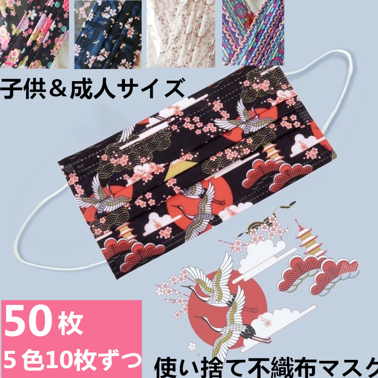 楽天市場 母の日 プレゼント 実用的 送料無料 不織布マスク 和柄 50枚入り 花柄 成人用 子供用 使い捨てマスク 和柄 かわいい 不織布3層式 クリスマスツリー柄 子供用 通学 学校 小学生 高密度フィルター 子供用 かわいい バレンタイン ギフト Dressystarstore