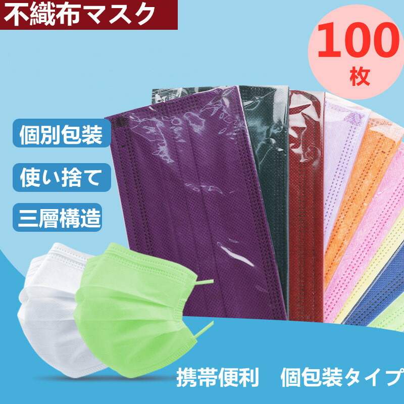 楽天市場 スーパーセール限定激安値 清潔な個包装 マスク 送料無料 100枚 大人用 個包装 不織布マスク カラー 使い捨てマスク 不織布マスク 血色マスク 不織布3層式 Mask 高密度フィルター 12色 かわいい 男女兼用 ウイルス 高密度フィルター Dressystarstore