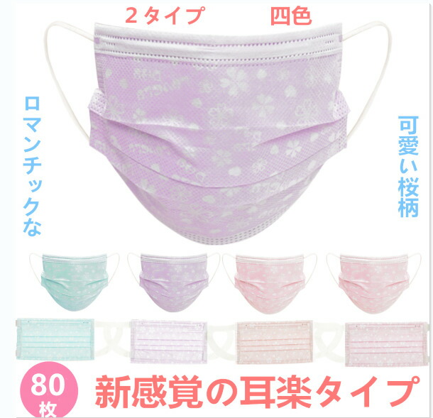 楽天市場 スーパーセール限定激安値 春の桜柄マスク 送料無料 マスク 80枚マスク 成人用 使い捨てマスク 桜柄 耳楽柔らかい耳紐 不織布マスク 不織布3層式 花柄 80枚セット 3d立体加工 Mask 通勤 高密度フィルター かわいい Dressystarstore