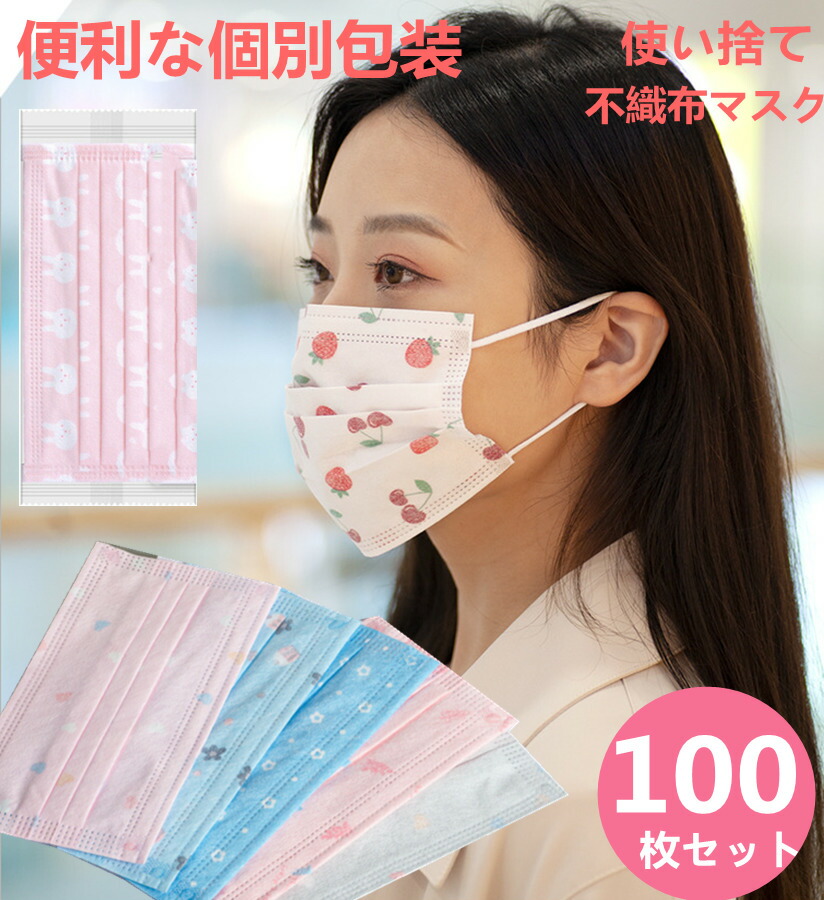 楽天市場 清潔 便利な個包装 マスク 送料無料 不織布 100枚セット カラーマスク かわいい花柄 イチゴ柄 マスク 使い捨てマスク 不織布マスク 成人用 不織布3層式 3d立体加工 Mask 通勤 高密度フィルター 通気 飛沫防止 防塵 花粉症 Dressystarstore