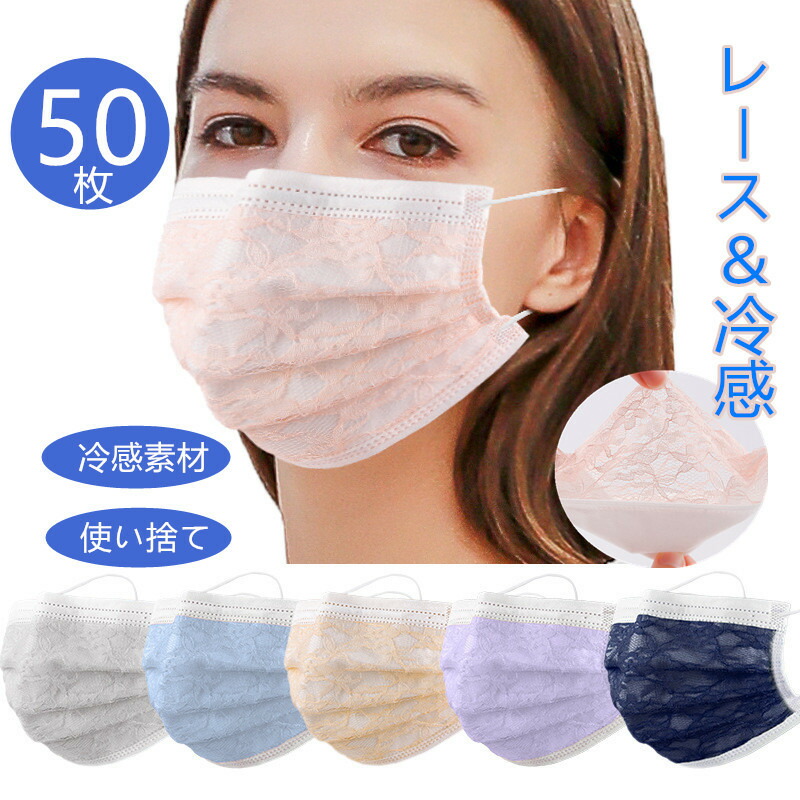 楽天市場 冷感マスク 夏用レースマスク マスク 送料無料 冷感マスク 50枚セット 夏向け レースマスク 不織布マスク カラーマスク 爽やか 気分華やぐ 使い捨てマスク 成人用 不織布3層式 プリーツタイプ Mask 高密度フィルター 通学 通勤 電車 旅行 花粉症対策 花粉