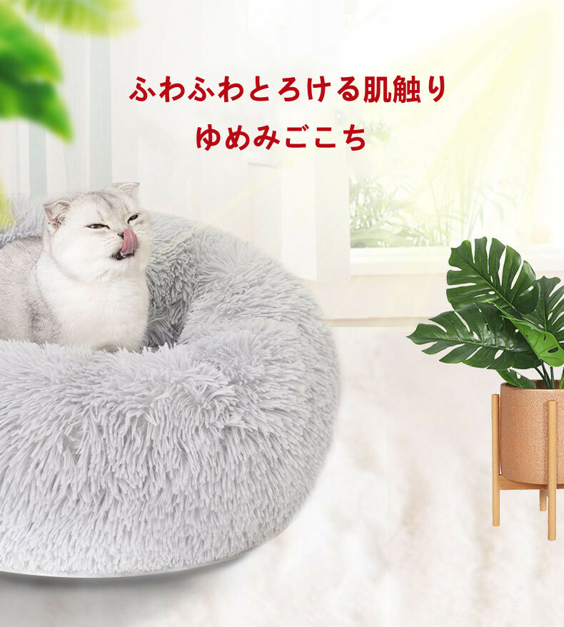 市場 アウトレット ベッド ぐっすり眠る 丸型 犬ベッド 猫ベッド 猫 ドーム型 小型犬用 冬 クッション 猫用 ドーナツペットベッド ふわふわ