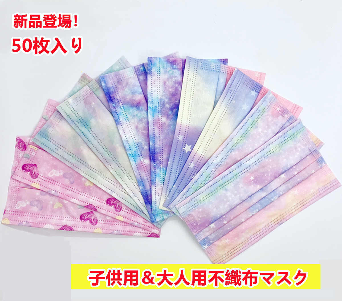 永遠の定番 2点セットで500円クーポン マスク 50枚セット 使い捨てマスク 不織布マスク かわいいハート柄 成人用 子供用 夜空柄 雪柄 カワイイ ゆき柄 不織布3層式 3d立体加工 Mask 通勤 高密度フィルター かわいい bontang Beacukai Go Id