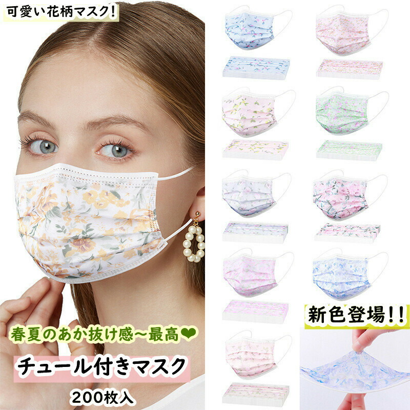 激安通販販売 ポイント5倍 冷感マスク新品登場 マスク 送料無料 0枚マスク 使い捨てマスク チュール付き表面 16色花柄 上品 美人 おしゃれ 春の抜け感 ナチュラル 不織布マスク 不織布4層式 花柄 0枚セット 高密度フィルター 飛沫防止 防塵 花粉対策 通気