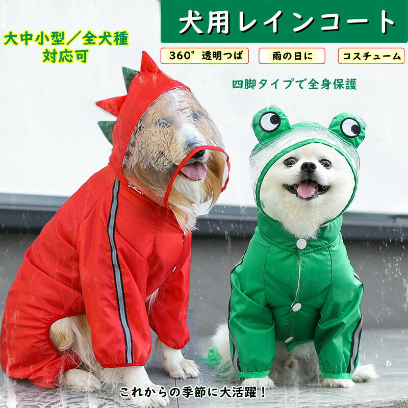 犬用レインコート 犬ドッグカッパ フルカバータイプ ポンチョ 防風 着脱簡単 四脚タイプ 防雪 透明帽子付き 梅雨対策 完全防水