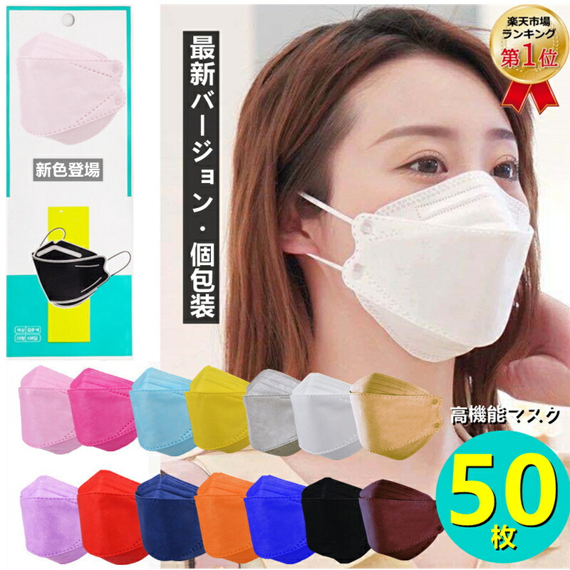 楽天市場 800円クーポン配布中 マスク 不織布 通気 息苦しくない 不織布マスク 大人用 不織布マスク 高機能 送料無料 50枚セット 立体マスク 一枚ずつ個包装 柳葉型マスク カラーマスク 大人用 3d立体加工 4層構造 高密度フィルター 使い捨て Mask 通勤 通学 花粉