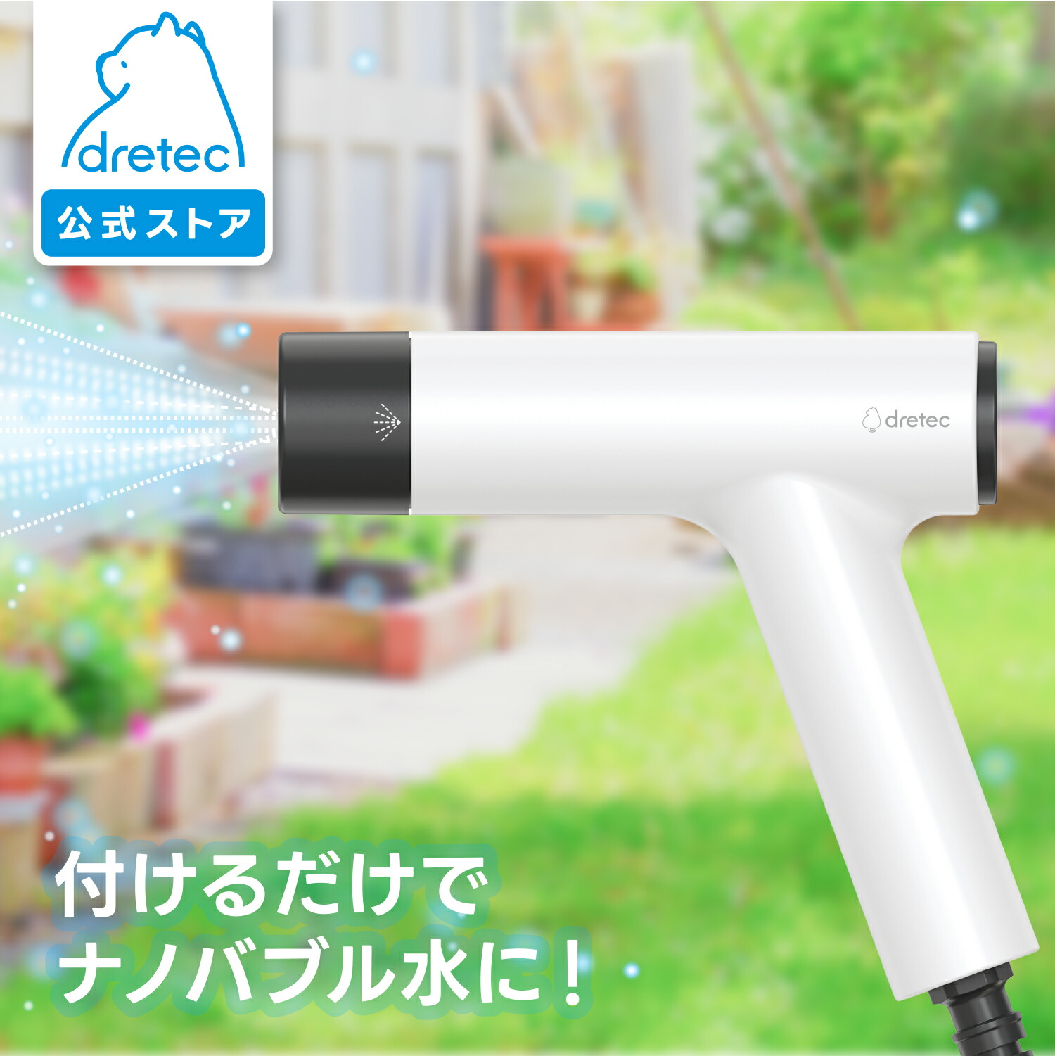 【公式】【グッドデザイン賞受賞】ドリテック ナノバブル散水ノズル ナノエアミスト 散水ノズル シャワー ホース 家庭菜園 ガーデニング 栽培 観葉植物 掃除 ナノバブルミスト シャワーヘッド ホースノズル マイクロバブル FB-200｜母の日 母の日ギフト2026
