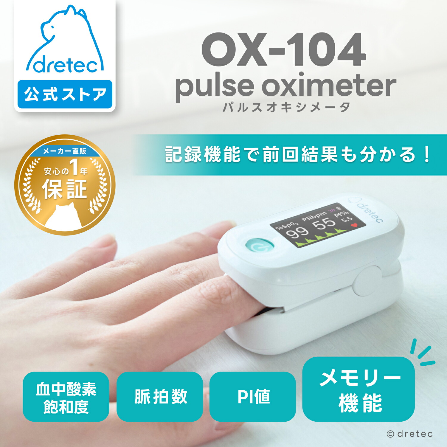 【公式】 dretec ドリテック パルスオキシメータ PI測定 脈拍 波形表示 メモリー機能 指ホルダ付 遮光壁付 TFT液晶 家庭用 医療 看護 SpO2 血中酸素濃度測定 敬老の日｜母の日 母の日ギフト2026