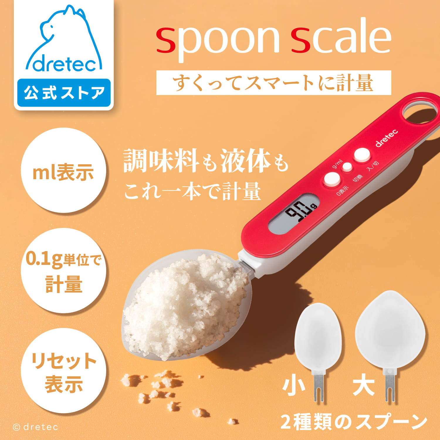 ドリテック スプーンスケール PS-032