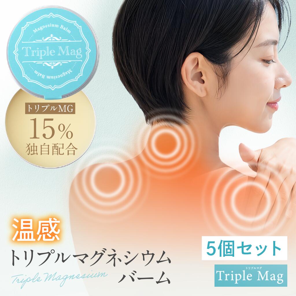 トリプルマグ 【5個セット】 マグバーム マグネシウムバーム 天然 リポソーム マグネシウムクリーム塗るマグネシウム 無添加 マグネシウムオイル マグネシウム 日本製 肩 首 筋肉 頭痛 食いしばり こむら返り 足つり 乾燥 保湿 マッサージ|DREXEL 店