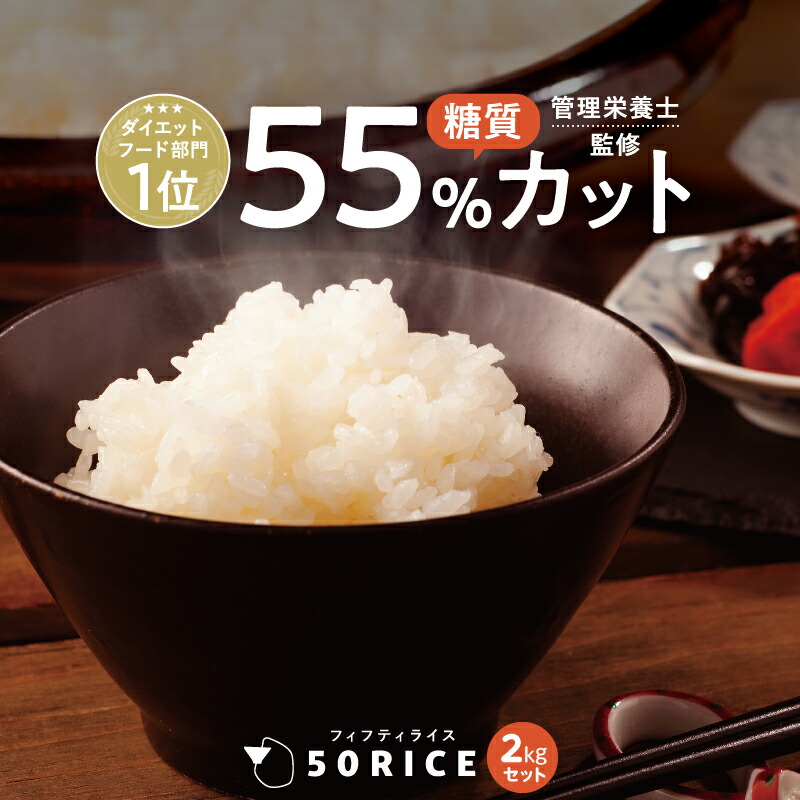 こんにゃく米 日本製 ５０ＲＩＣＥ 1kg×2袋  酵素 乳酸菌 ダイエット おすすめ こんにゃくごはん 低カロリー ダイエット食品 50rice 管理栄養士 蒟蒻米 こんにゃくご飯 乾燥 糖質制限 低糖質米 コンニャク米  冷凍可 満腹感 置き換え お米
