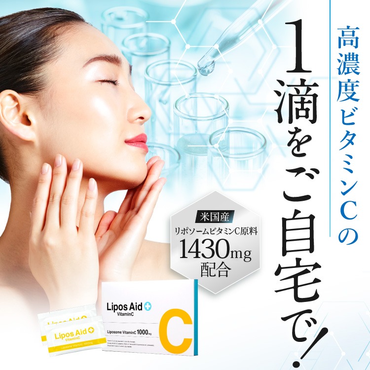19～26日限定！20%OFF！】オギャ子さん紹介！リポソーム ビタミンC