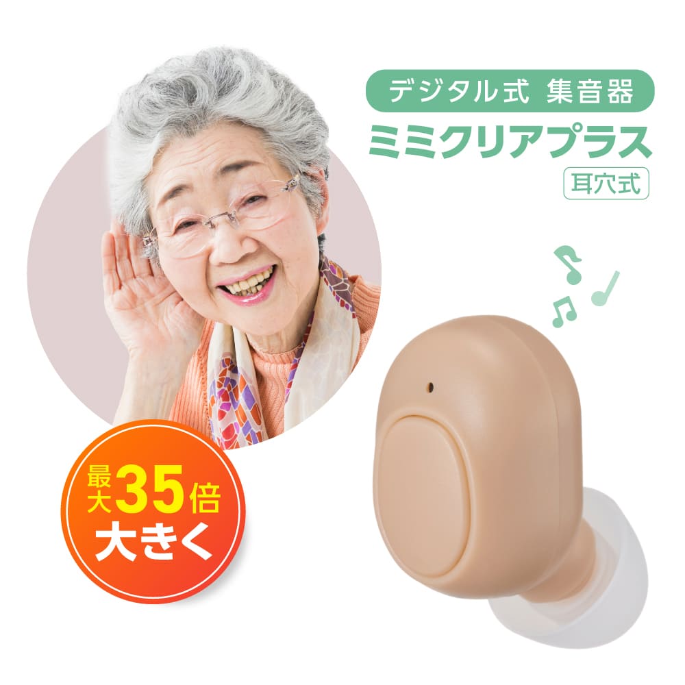 ミミクリア MM-B ベージュ 高感度集音器 最大35倍も大きく聞こえる耳鼻科医も納得の高感度集音器