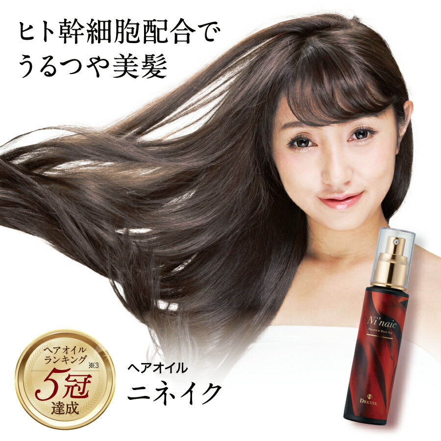 ★大感謝祭限定2980円+ポイント15倍★【ヘアオイル】 洗い流さないトリートメント ニネイク ヒト幹細胞配合 アウトバス ツヤ髪 スタイリング おすすめ 人気 パサパサ髪 くせ毛 ダメージ髪 まとまり 美容師 美容液 送料無料 オーガニック ケラチン エルカラクトン 人幹細胞