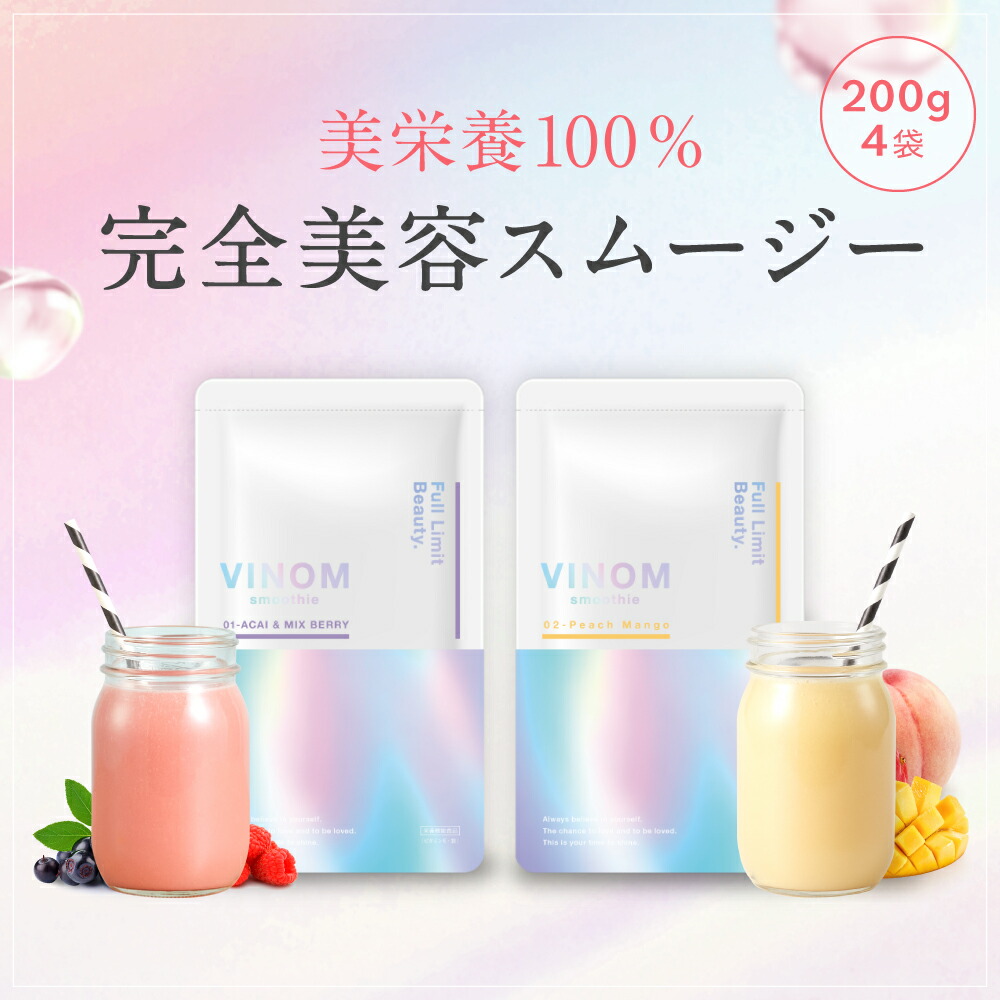 【SS制限事項！1000円OFFクーポン券！】物のみごとに美容スムージー VINOM（ビノム）栄養素役立つこと食料雑貨類 200g×4袋 スムージー 食事制限 百貨店ボンネット エンザイムドリンク コラーゲン 置き換え 低キロカロリー エンザイム 乳酸菌 腹一杯感 好いたらしい 鉱物 食料雑貨類衣料繊維 鉄分 朝ごはん ヴィタミン 美容