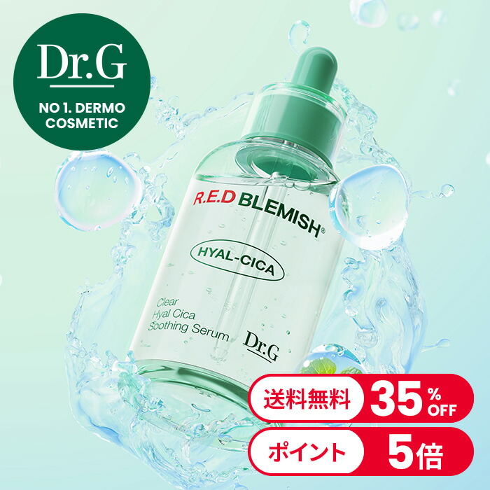 楽天市場】【Dr.G公式】レッドブレミッシュクリアスージング