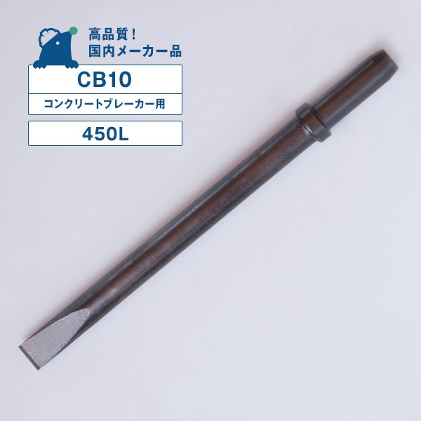 人気海外一番 期間限定特別価格 CB10用ストレート平チゼル 450L コンクリートブレーカー用 10番 ピックハンマー用 CA7 シャンクサイズ φ26Ｘ80L panamaxsystemltd.com panamaxsystemltd.com