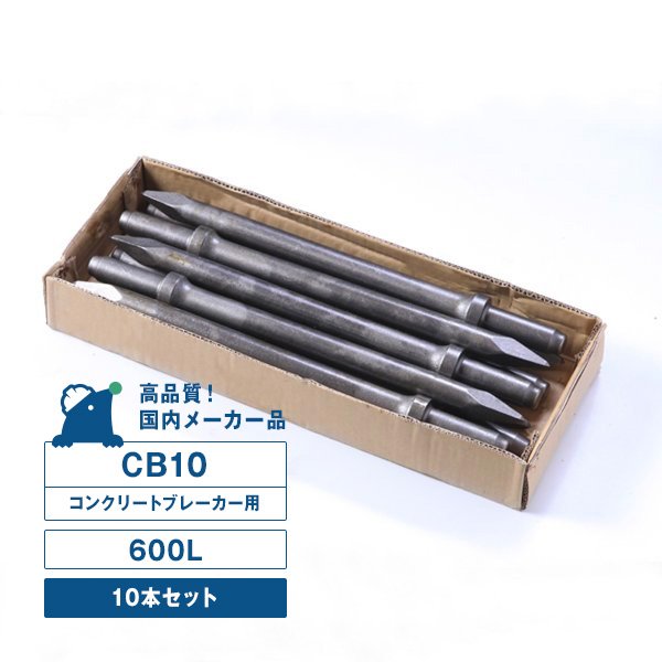 CB10型チゼル（600L）10本入り口・入口書き割り コンクリートブレーカー用（10番） 爪金鎚用（CA7） シャンクサイズ／φ26Ｘ80L  TOKU 東空売りわたす TCB130B TCA-7 G-9 中谷機械類 CB10