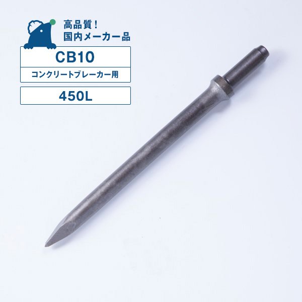 【楽天市場】CB10用チゼル （400L） コンクリートブレーカー用（10番） ピックハンマー用（CA7） シャンクサイズ／φ26Ｘ80L TOKU 東空販売  TCB130B TCA-7 G-9 中谷機械 CB10 : ドリルショップドリドリ