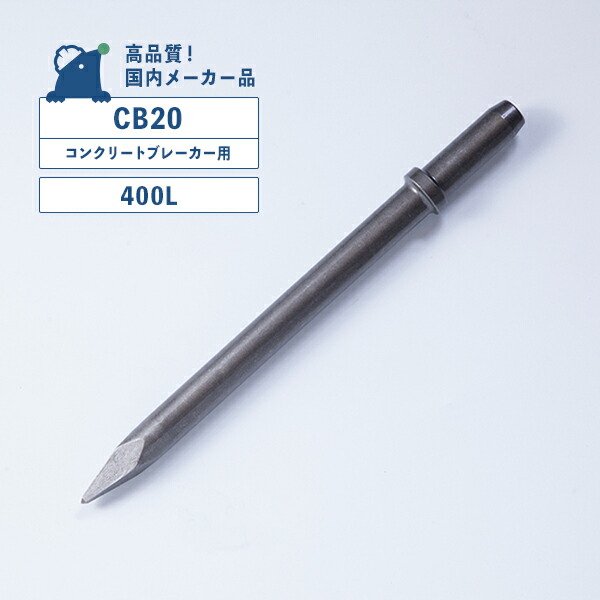 【楽天市場】CB20用チゼル （450L） コンクリートブレーカー用（20番） シャンクサイズ／φ30Ｘ87L TOKU 東空販売 TCB200 中谷機械  CB20 : ドリルショップドリドリ