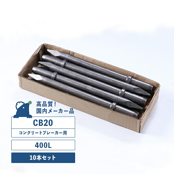 CB20型チゼル（400L）10本入りセット　コンクリートブレーカー用（20番） シャンクサイズ／φ30&times;87L TOKU 東空販売 TCB200 中谷機械 CB20｜ドリルショップドリドリ 11,751円