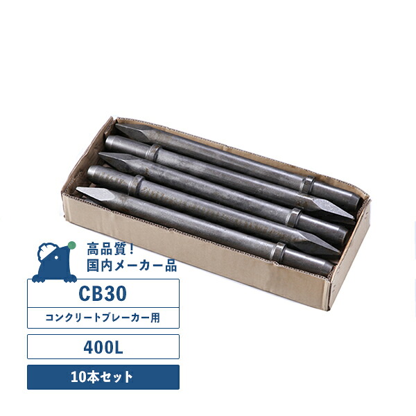 CB30用チゼル (400L) 10本入りセット コンクリートブレーカー用(30番) シャンクサイズ/φ35X87L TOKU 東空販売 TCB300 中谷機械 CB30|ドリルショップドリドリ