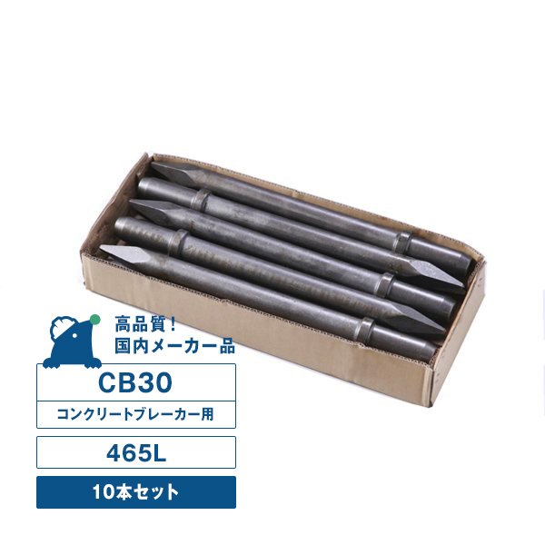 CB30用チゼル 465L 10本入りセット コンクリートブレーカー用 30番 シャンクサイズ φ35Ｘ87L 最大77%OFFクーポン