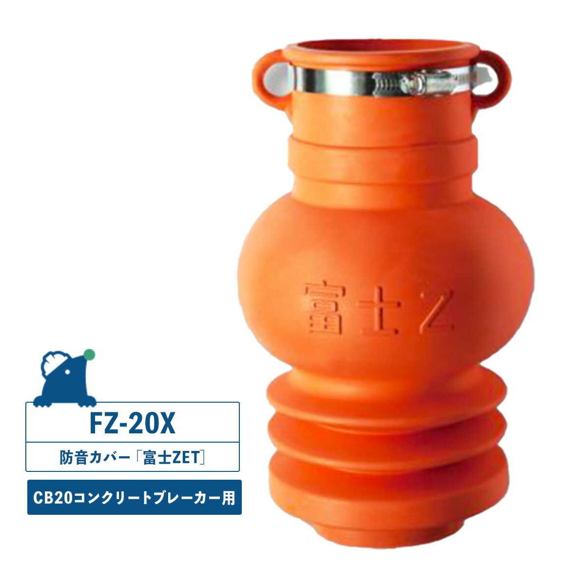 楽天市場】富士ZET FZ-30X 防音カバー コンクリートブレーカー用 CB30