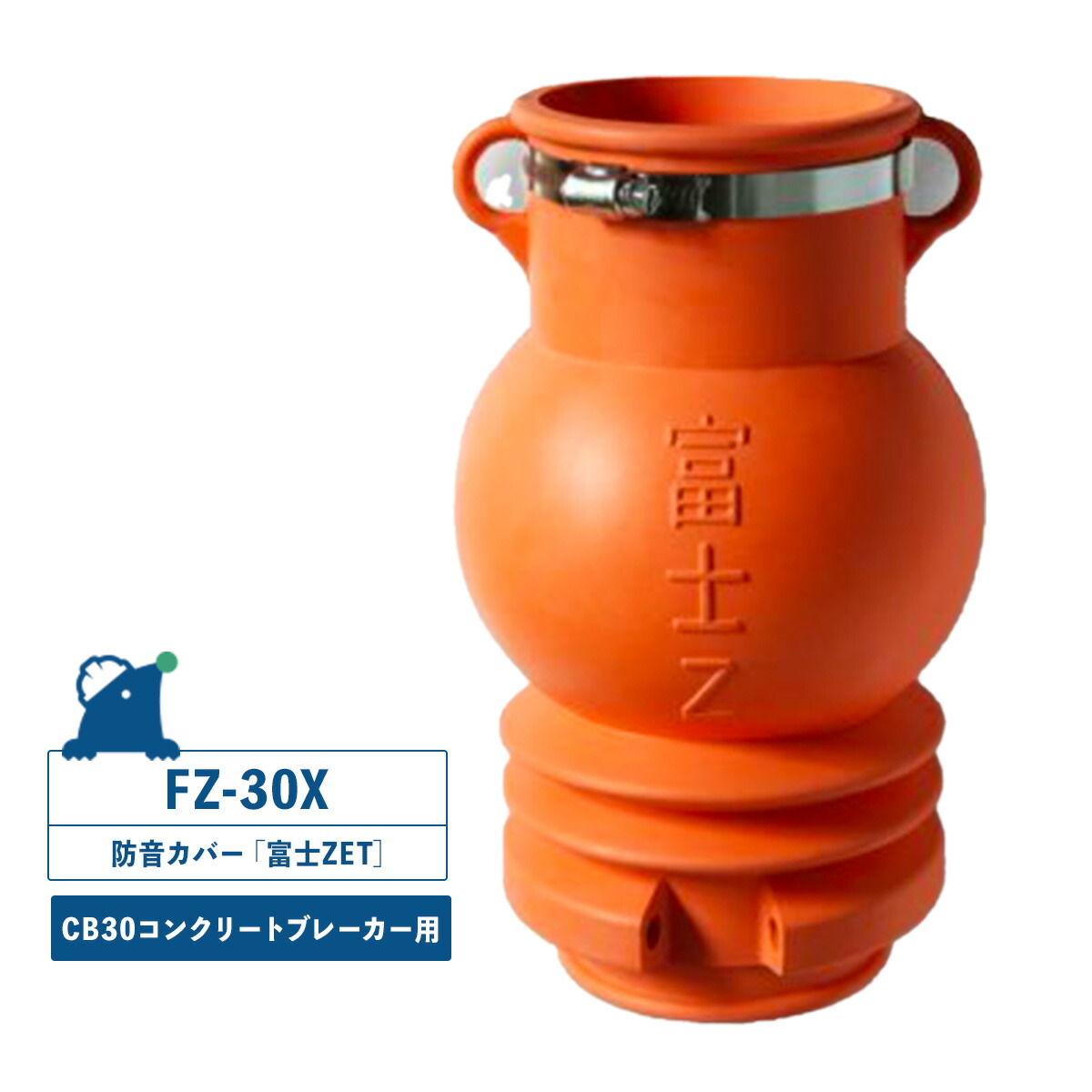 楽天市場】富士ZET FZ-20X 防音カバー コンクリートブレーカー用 CB20