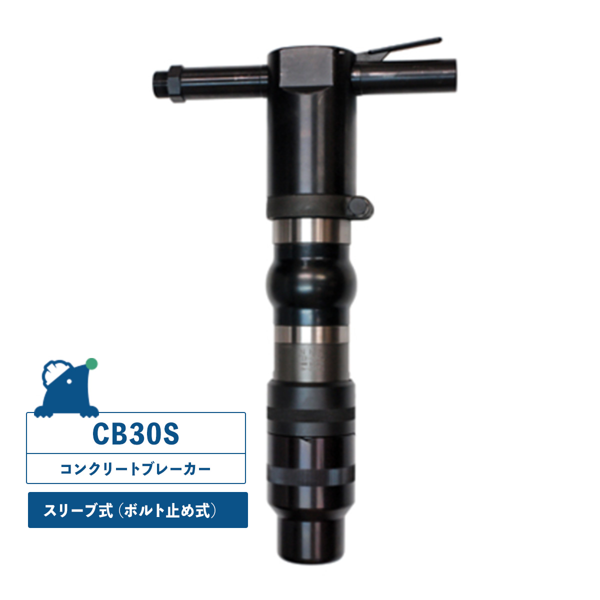 NKS　コンクリートブレーカー　NC-3S cb30sb.jpg