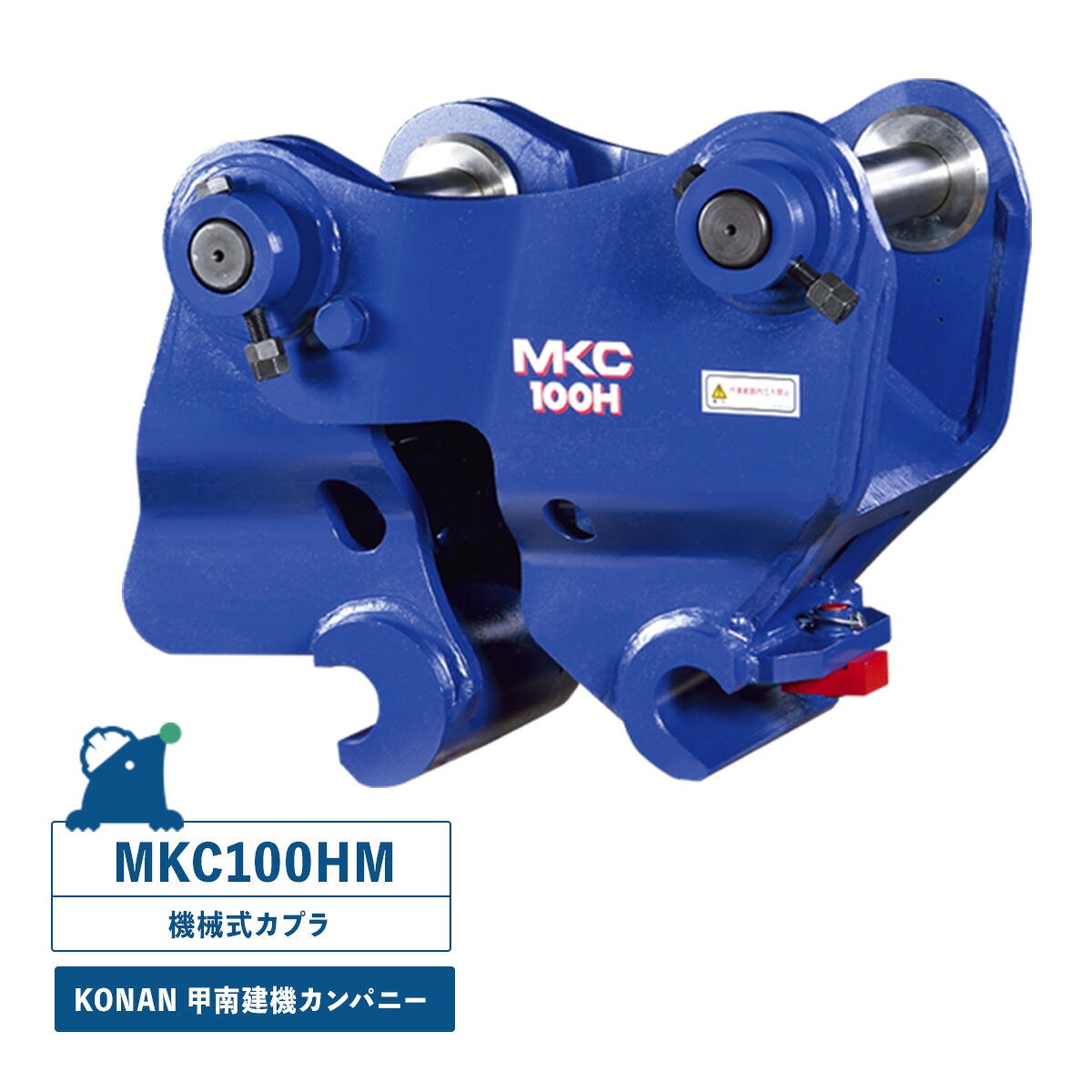 MKC100HM 機械類式カプラ KONAN・甲南建機相手 10～12英トン位置付けシャヴェル用 強化因子型ワンタッチカプラ