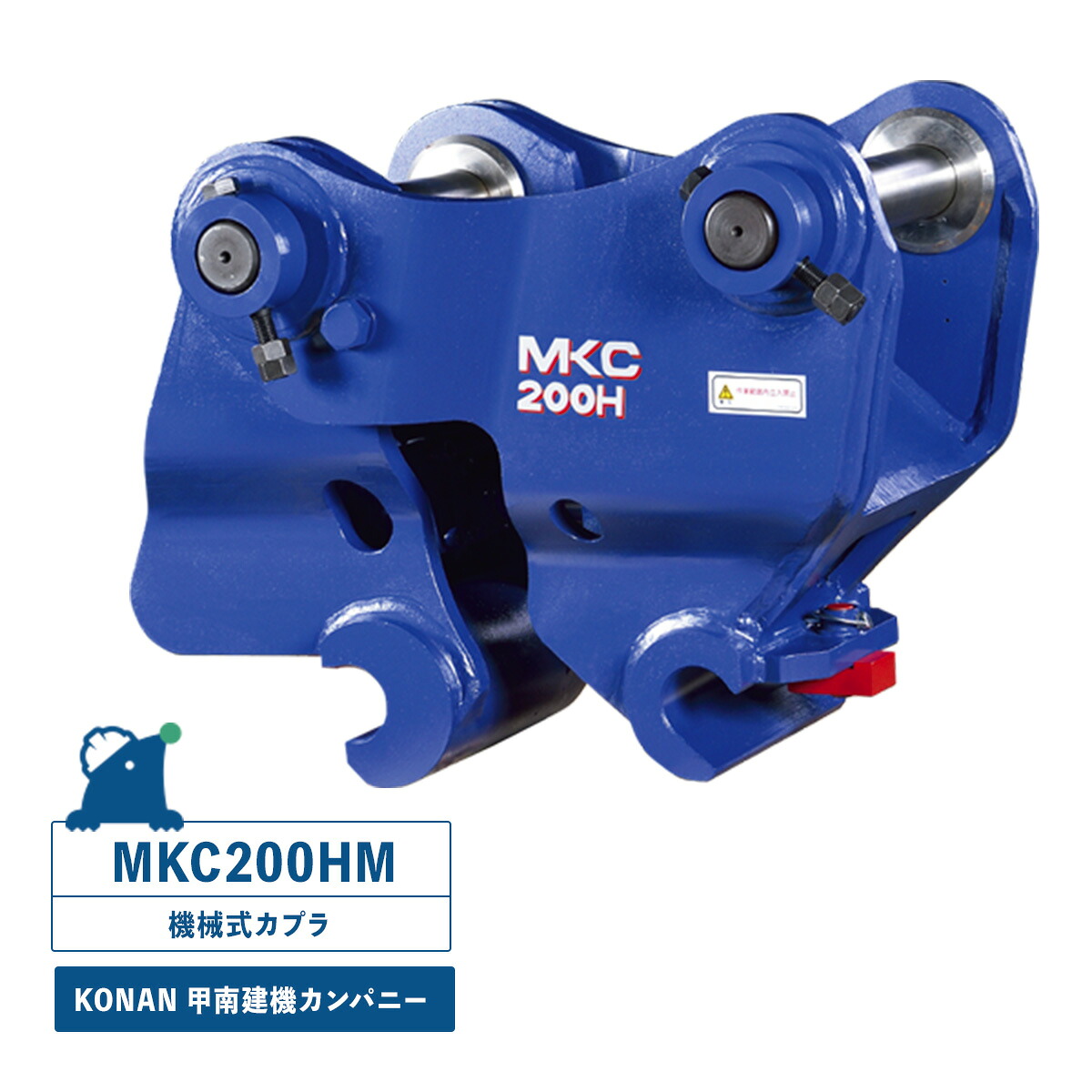 MKC200HM 機械類式カプラ KONAN・甲南建機相手 20英トン位置付けシャヴェル用 強化因子型ワンタッチカプラ